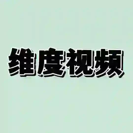 维度