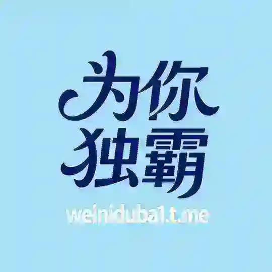为你独霸频道导航