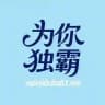 为你独霸频道导航