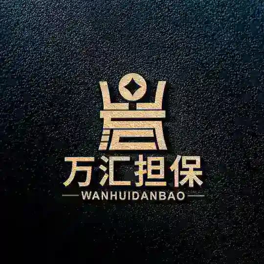 万汇担保【供需商城】 Profile