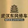 武汉东风修车楼凤榜单🏆🅓🅕