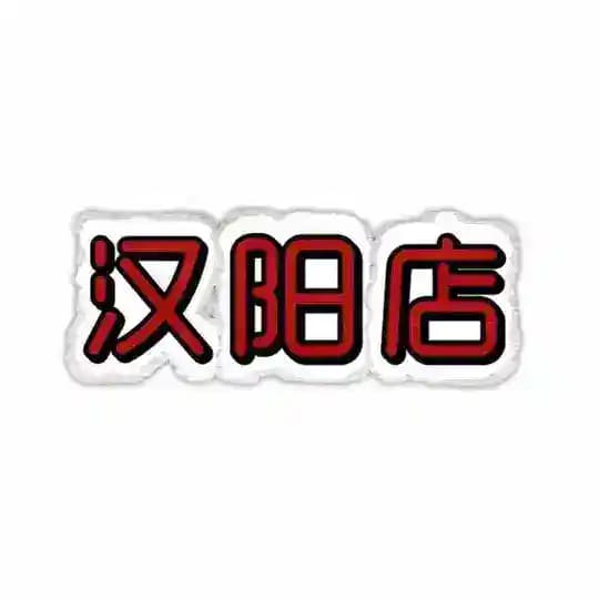 汉阳店【4T会所】