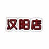 汉阳店【4T会所】