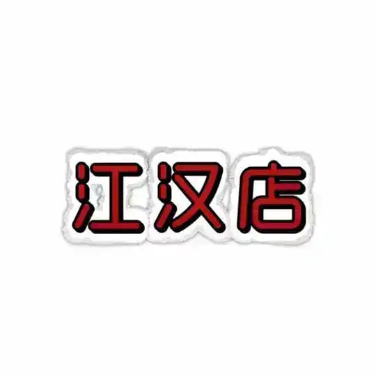 江汉店【4T 会所】