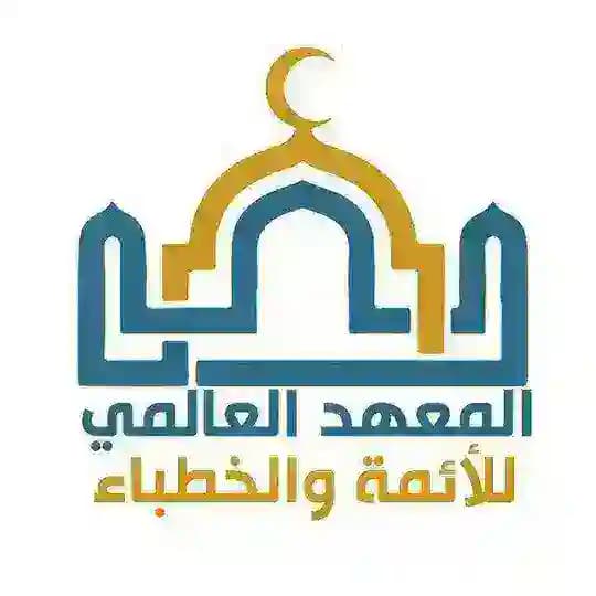 معهد الأئمة والخطباء- القناة الرئيسية