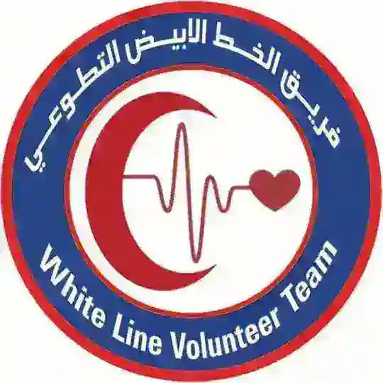 فَـريق الخط الأبيض التطوعي(W_L_V_T) ⛑️💉🩸