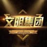 文明集团通知频道