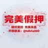 精仿假押公群/全网假押天花板
