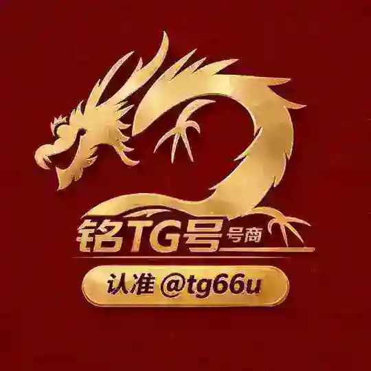 铭 TG号 补货通知频道
