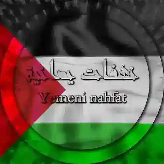 نهفات يمانية