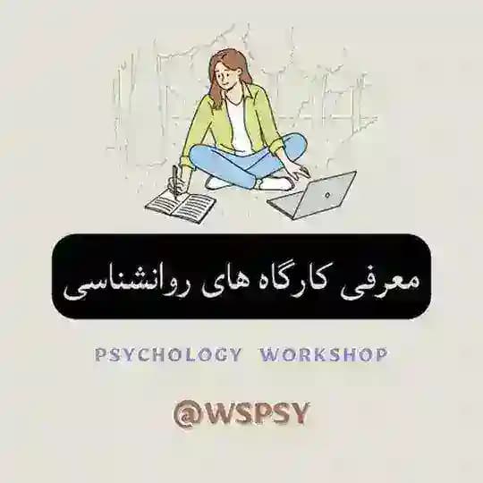 کارگاه های روانشناسی📃