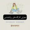 کارگاه های روانشناسی📃