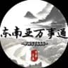东南亚万事通