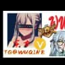 无期信誉频道
