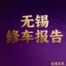 【无锡修车测评】个人老师收录