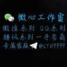 【梦】批发一手号商微信号支付宝企业微信钉钉视频号QQ号抖音号soul