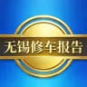 无锡修车报告【已验证】