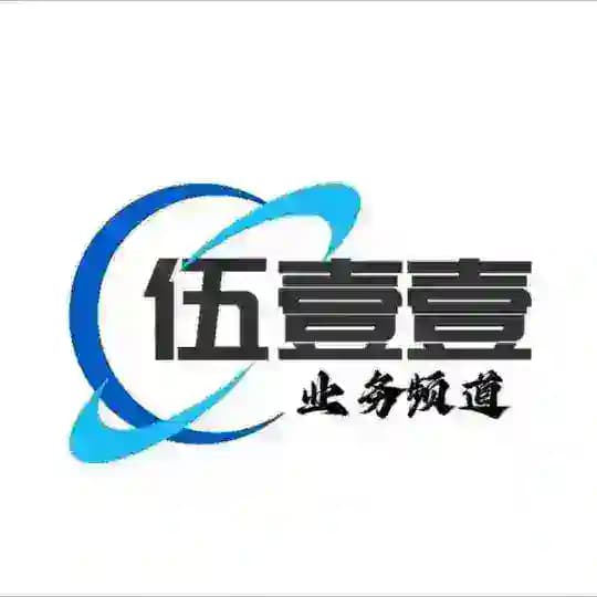 伍壹壹业务通知
