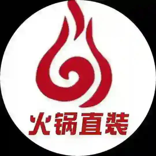 火锅直装官方通知频道