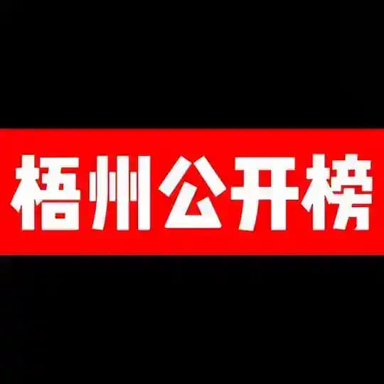 梧州公开榜