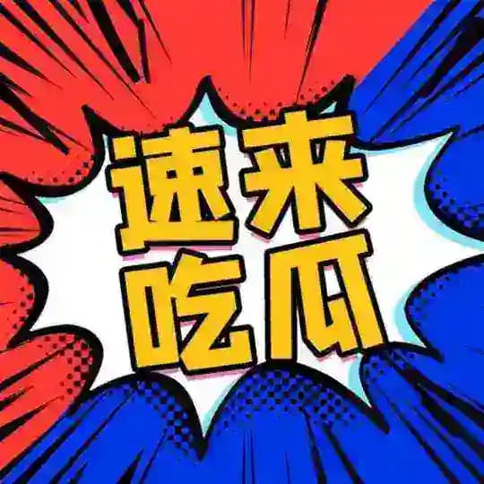 吃瓜中心/搞笑段子/奇趣百科