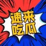 吃瓜中心/搞笑段子/奇趣百科