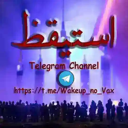 استيقظ