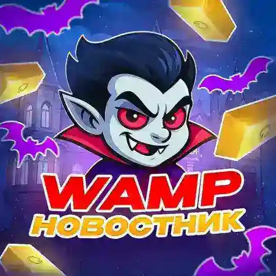 Wamp Gold - Новости 📰