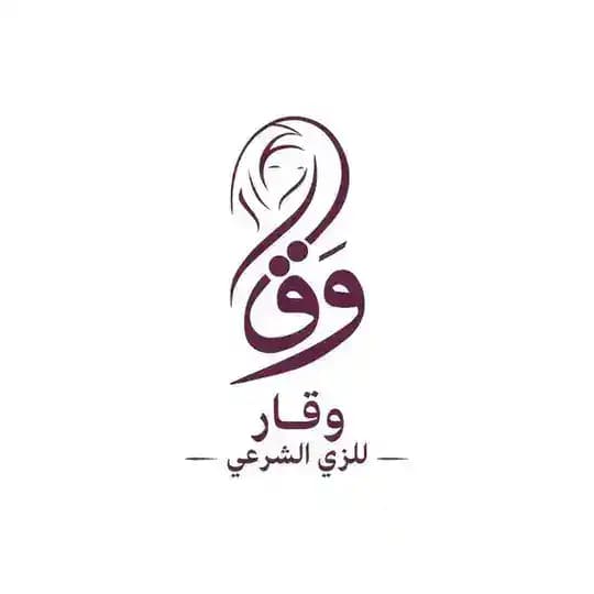 مكتب وقار للزى الشرعي