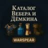 Warspear | Каталог аккаунтов