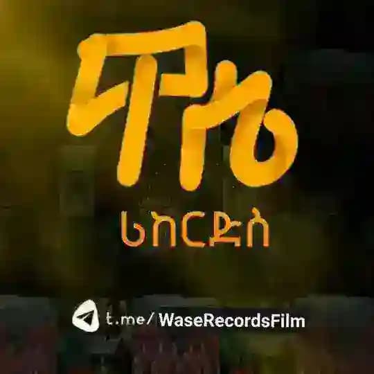 Wase Records 🇪🇹 ትርጉም ፊልሞች