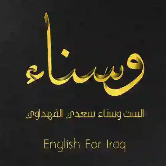 نجاحكم هو غايتنا/وسناء الفهداوي Profile