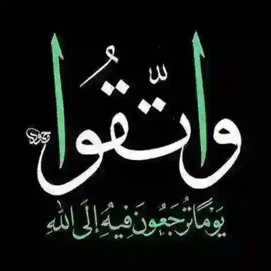 🌱🌷واتقوا🌷🌱