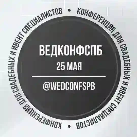 Канал ВедКонфСПб WedConfSpb 25 мая