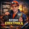 Будні Електрика