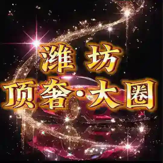 潍坊【顶奢🔥大圈】甄选