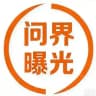 问界出海-全网骗子曝光