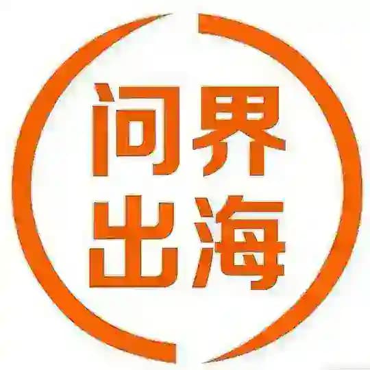 问界出海-官方公告