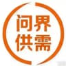 问界出海-甲乙方供应需求频道