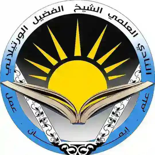 النادي العلمي الفضيل الورتيلاني