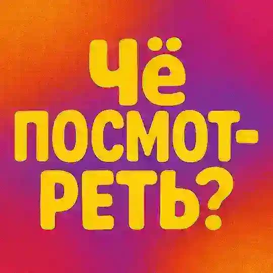 Новинки Сериалов - Чё посмотреть?