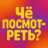 Новинки Сериалов - Чё посмотреть?