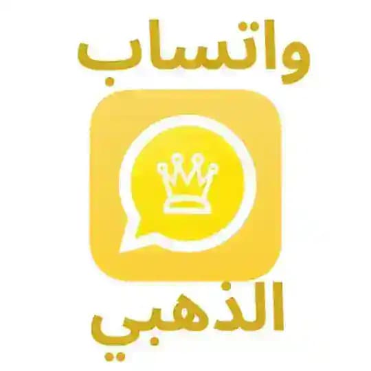 تنزيل واتساب الذهبي : وتساب جولد