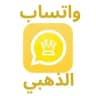 تنزيل واتساب الذهبي : وتساب جولد