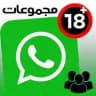 مجموعات وروابط واتساب