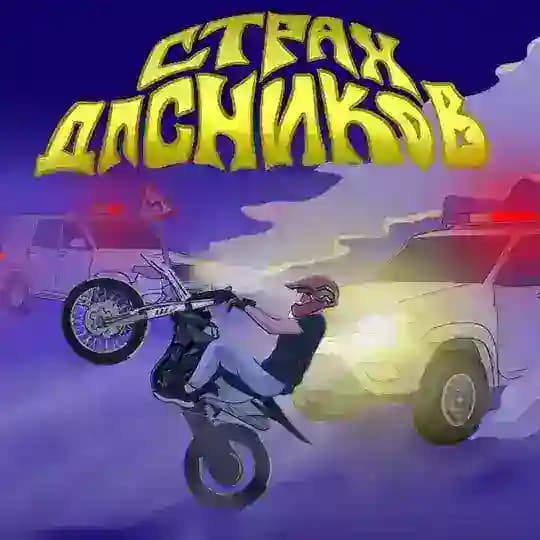 🥷 Страх ДПСников 🥷