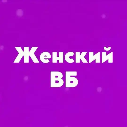 Женский Wildberries