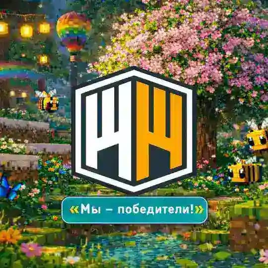 WinWorld | Мы - победители!