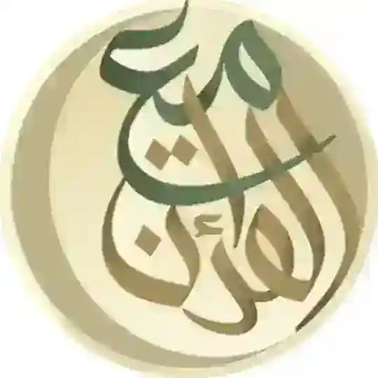 With the Qur'an