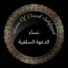 Women of Dawah Salafiyyah